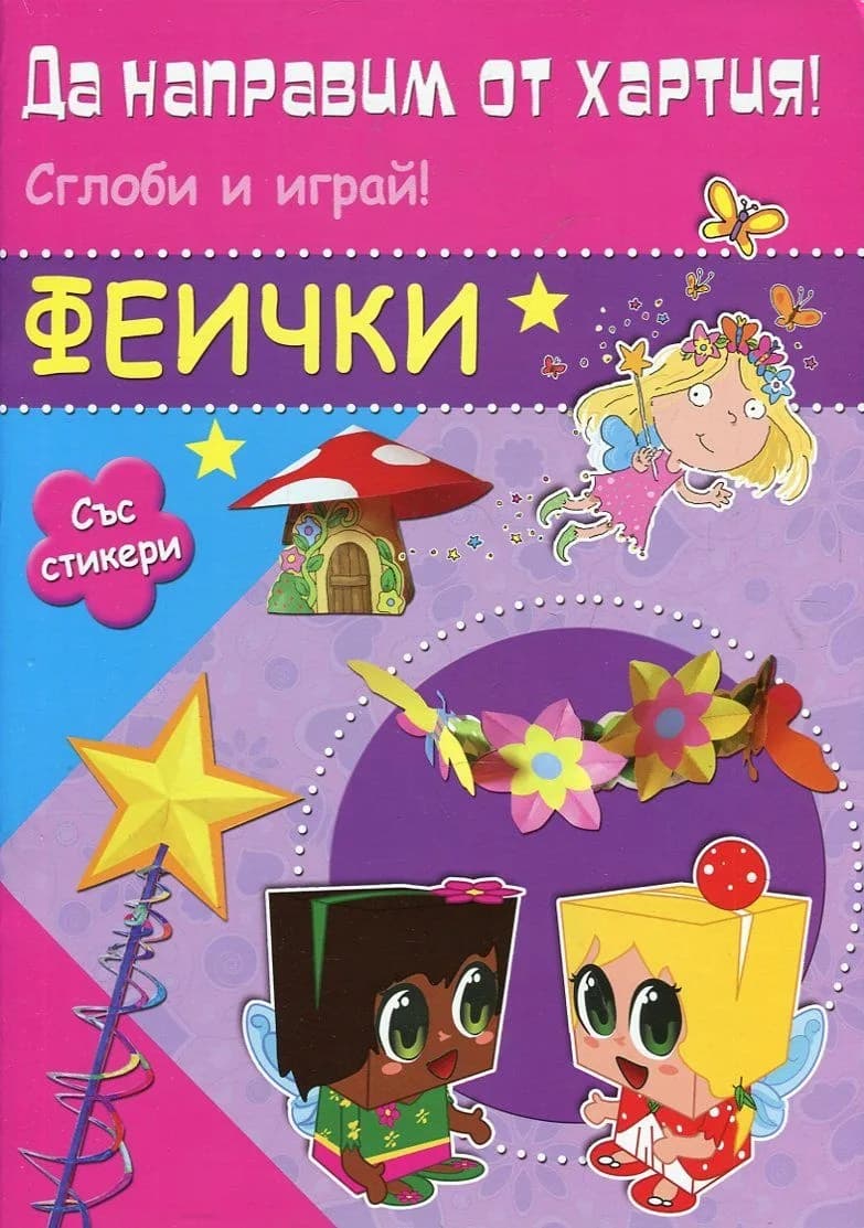 Корица на „Да направим от хартия! Сглоби и играй! Феички“