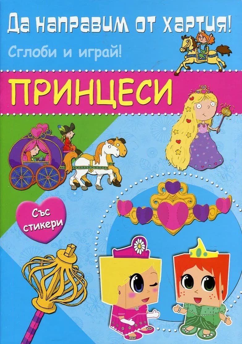 Корица на „Да направим от хартия! Сглоби и играй! Принцеси“
