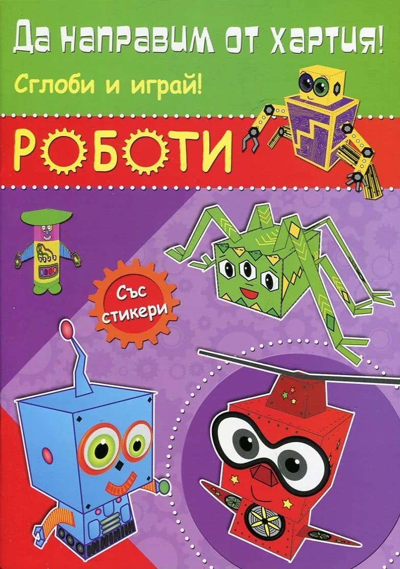 Корица на „Да направим от хартия! Сглоби и играй! Роботи“