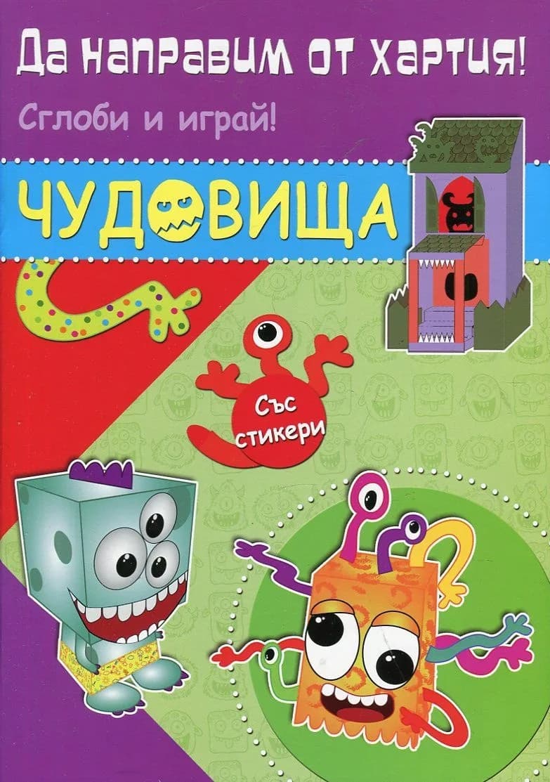 Корица на „Да направим от хартия! Сглоби и играй! Чудовища“