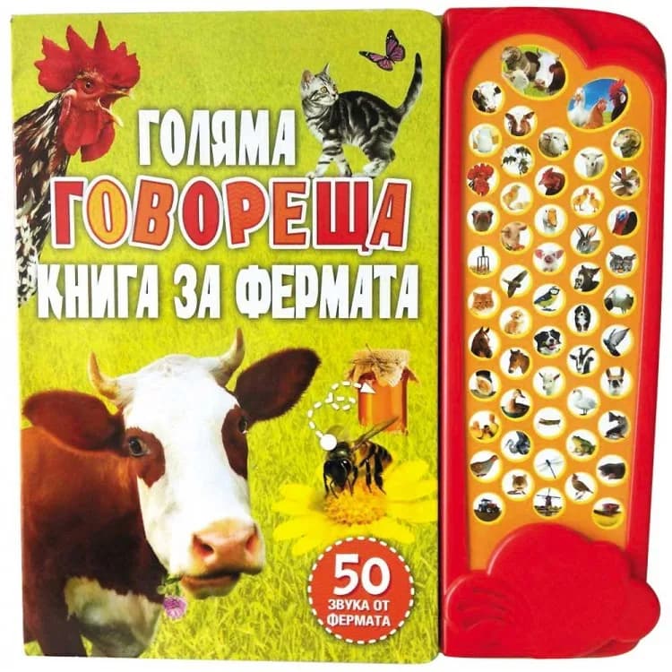 Корица на „Голяма говореща книга за фермата - интерактивна книжка с бутончета 50 звука от фермата“