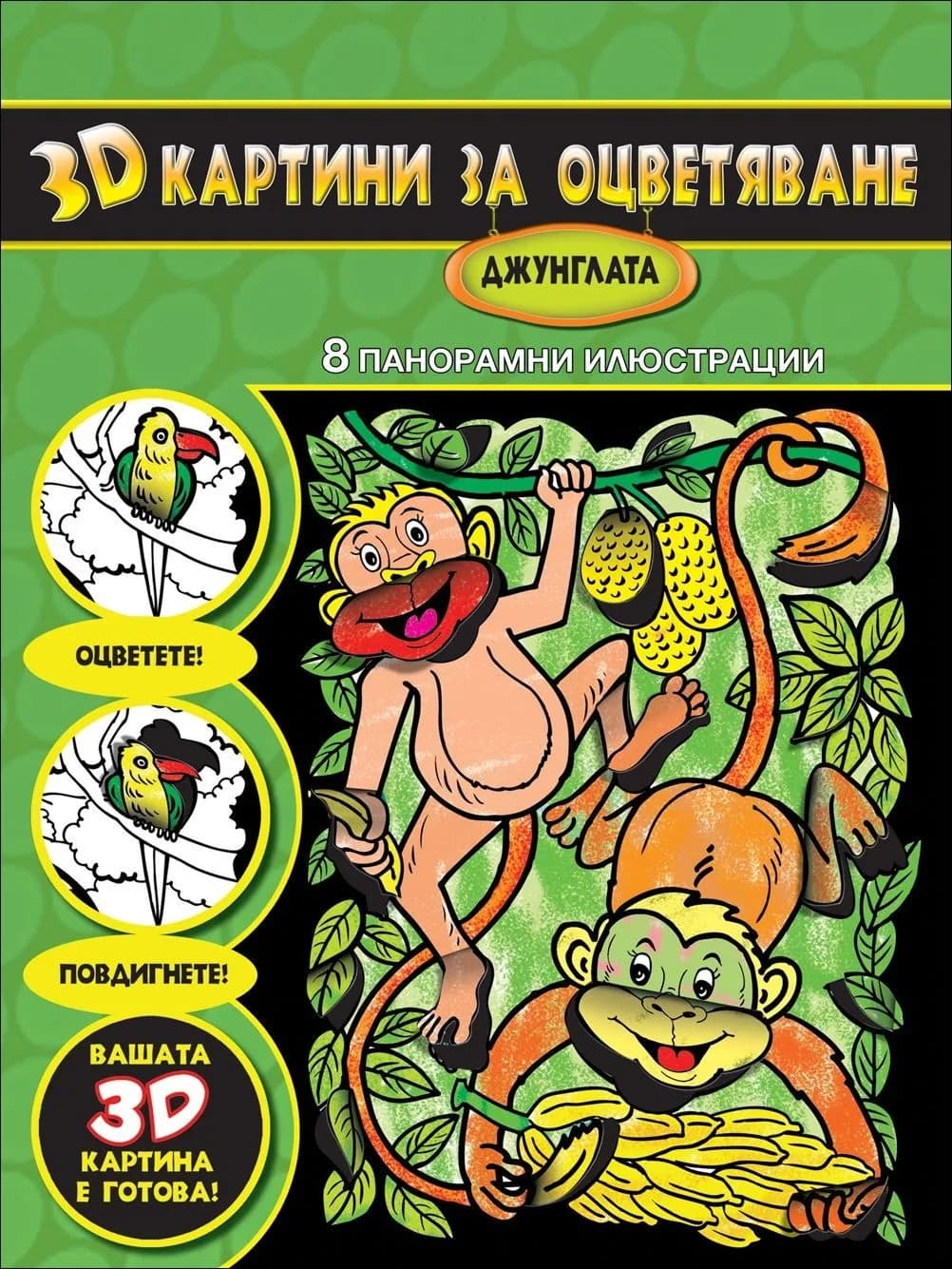Корица на „3D картини за оцветяване - Джунглата“