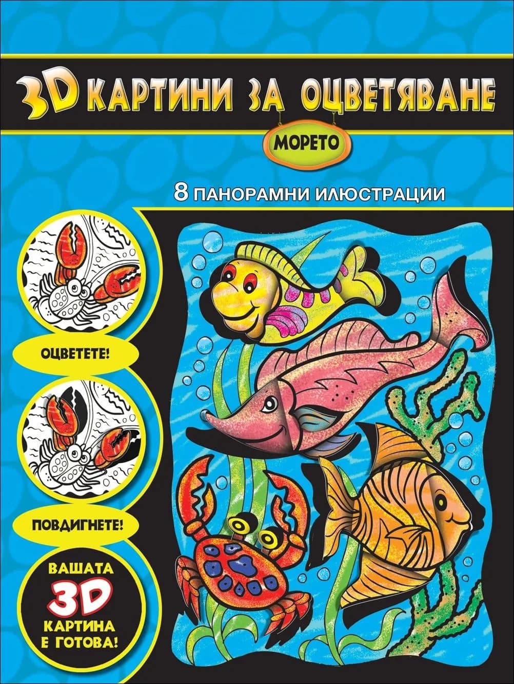 Корица на „3D картини за оцветяване - Морето“