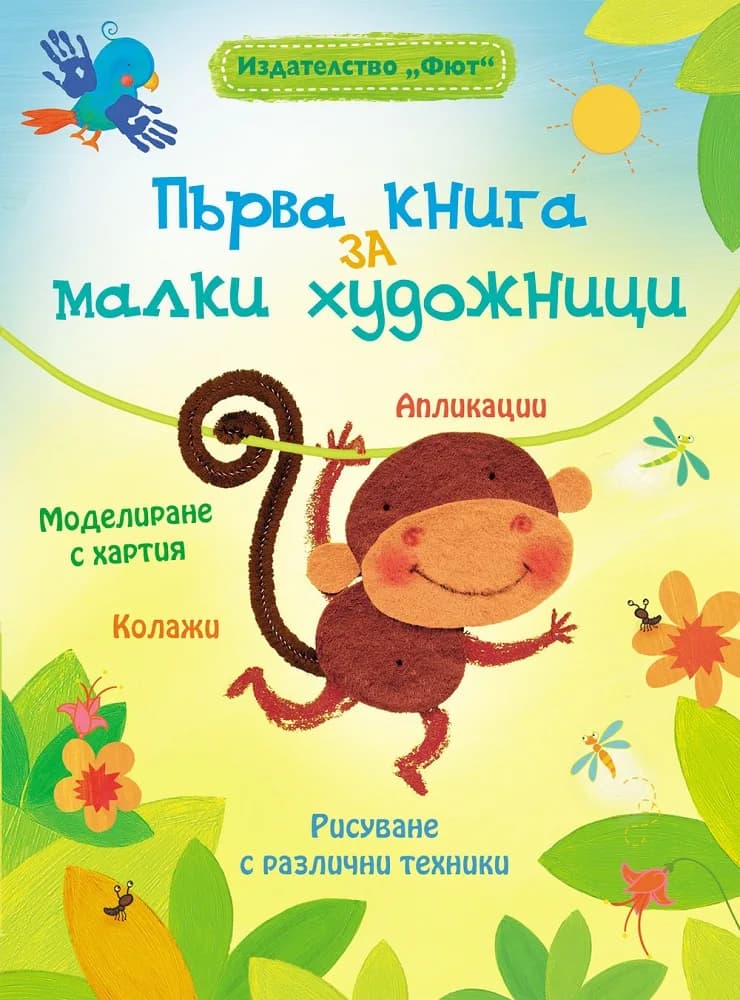 Корица на „Първа книга за малки художници“