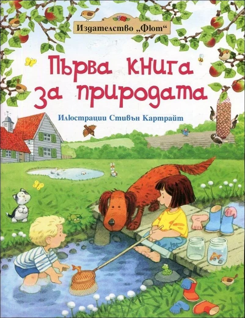 Корица на „Първа книга за природата“