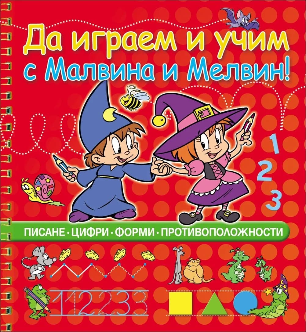 Корица на „Да играем и учим с Малвина и Мелвин! Писане, цифри, форми, противоположности“