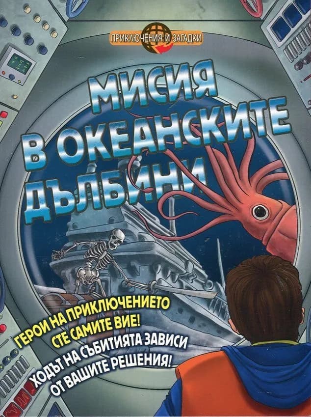 Корица на „Мисия в океанските дълбини“, Джон Таунсенд