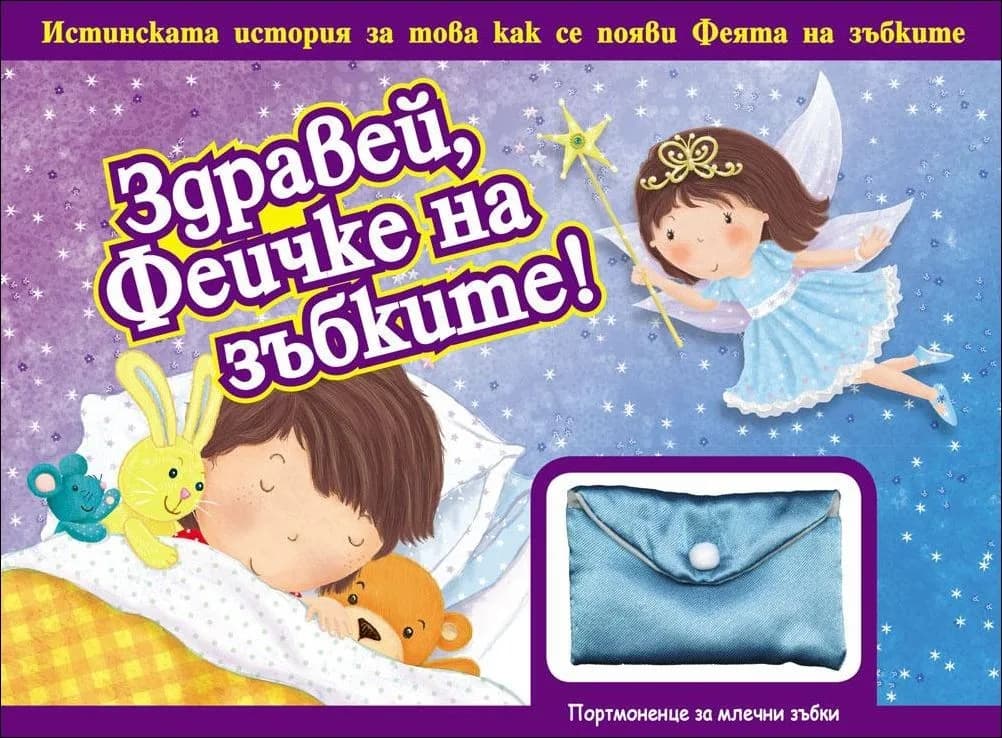 Корица на „Здравей, феичке на зъбките!“