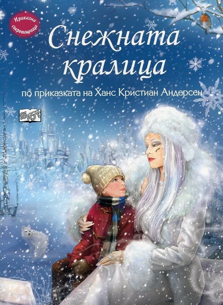 Корица на „Приказна съкровищница: Снежната кралица (по приказката на Ханс Кристиан Андерсен)“