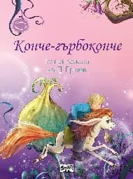 Корица на „Конче-гърбоконче“