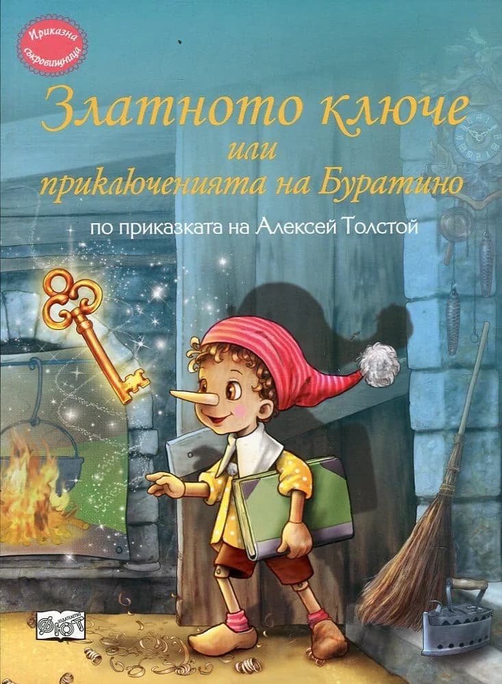 Корица на „Приказна съкровищница: Златното ключе или приключенията на Буратино (по приказката на Алексей Толстой)“