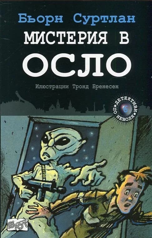 Корица на „Мистерия в Осло, кн.6 - Детективи по неволя“, Бьорн Суртлан
