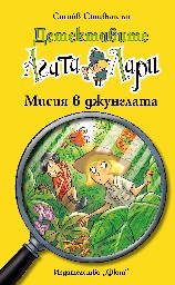 Корица на „Детективите Агата и Лари: Мисия в джунглата" — Стийв Стивънсън