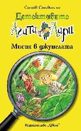 Корица на „Детективите Агата и Лари: Мисия в джунглата" — Стийв Стивънсън