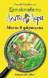 Корица на „Детективите Агата и Лари: Мисия в джунглата" — Стийв Стивънсън