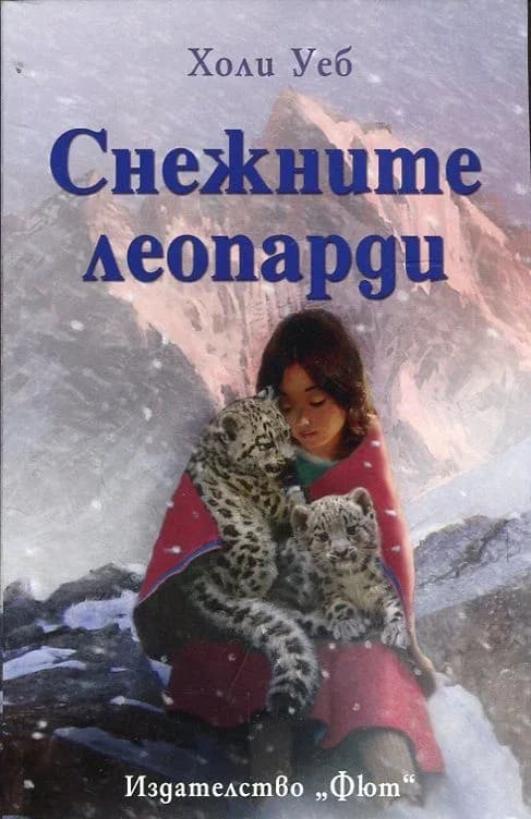 Корица на „Снежните леопарди“, Холи Уеб
