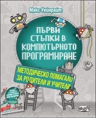 Корица на „Първи стъпки в компютърното програмиране (Методическо помагало)“