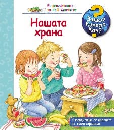 Корица на „Енциклопедия за най-малките: Нашата храна"