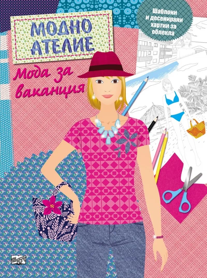 Корица на „Модно ателие - Мода за ваканция“