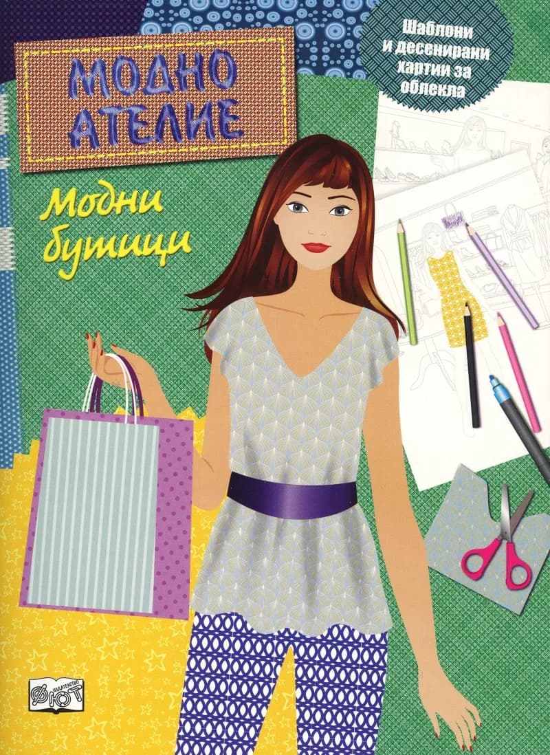 Корица на „Модно ателие - Модни бутици“