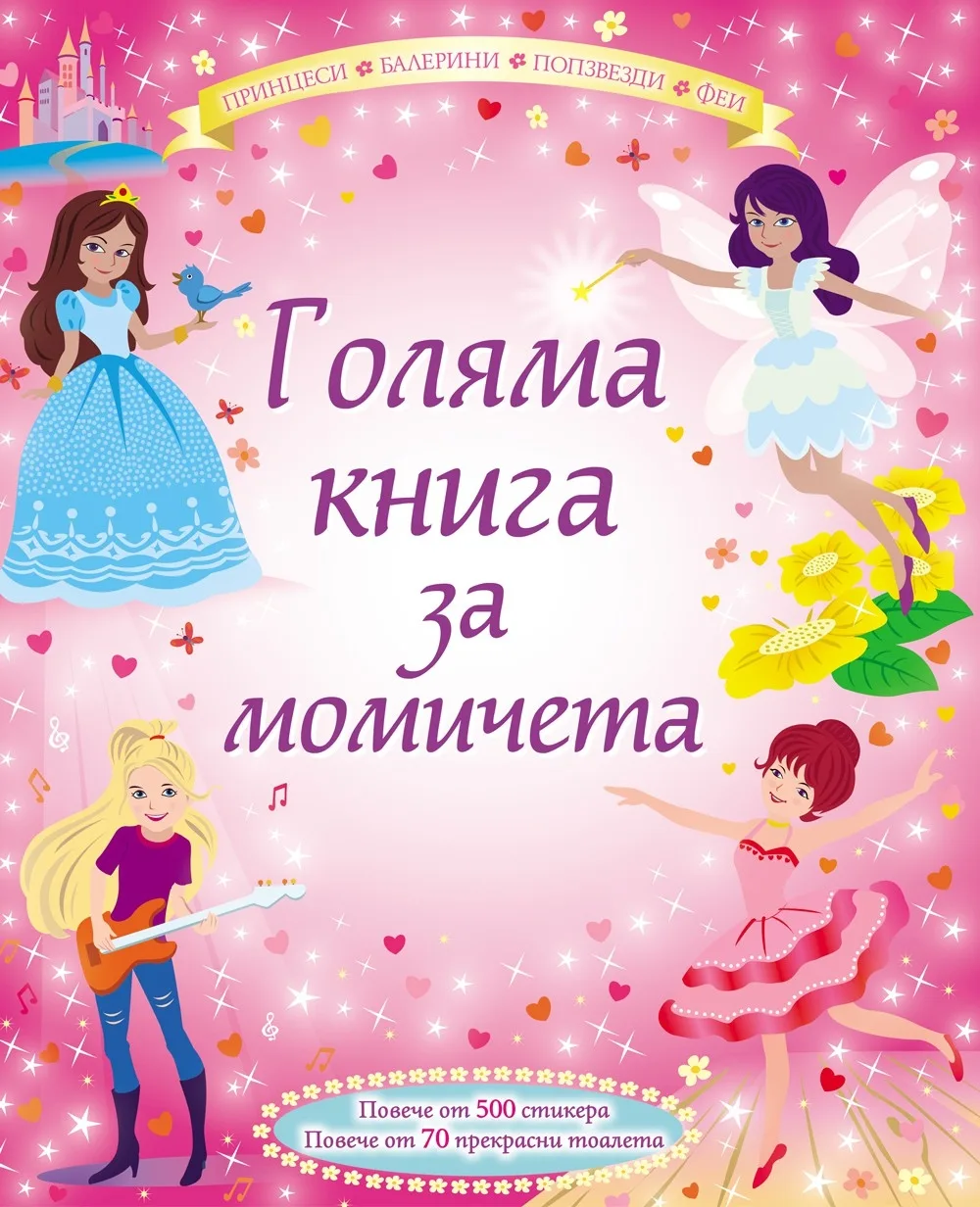 Корица на „Голяма книга за момичета“