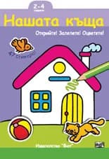 Корица на „Открий! Залепи! Оцвети! - Нашата къща“