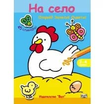Корица на „Открий! Залепи! Оцвети! - На село“