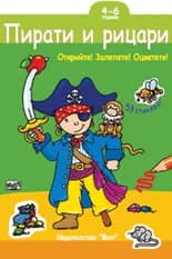 Корица на „Открий! Залепи! Оцвети! - Пирати и рицари“