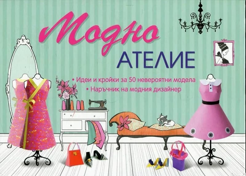 Корица на „Модно ателие“