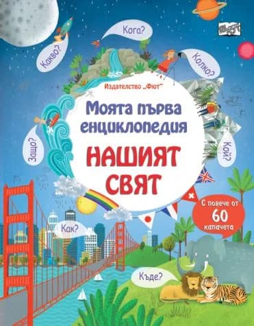 Корица на „Моята първа енциклопедия - Нашият свят“