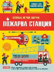 Корица на „Сглоби, играй, научи: Пожарна станция"