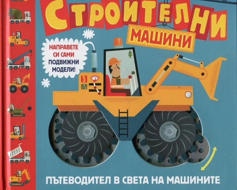 Корица на „Строителни машини. Пътеводител в света на машините“
