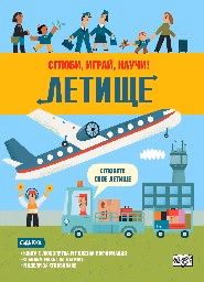 Корица на „Сглоби, играй, научи: Летище"
