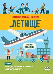 Корица на „Сглоби, играй, научи: Летище"