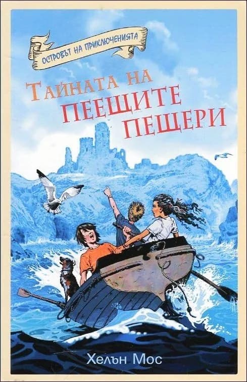 Корица на „Тайната на пеещите пещери, кн. 2 - Островът на приключенията“, Хелън Мос