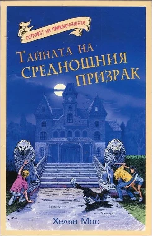 Корица на „Тайната на среднощния призрак, кн. 1 - Островът на приключенията“, Хелън Мос