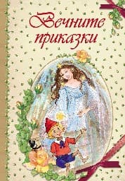 Корица на „Вечните приказки - тв.к."