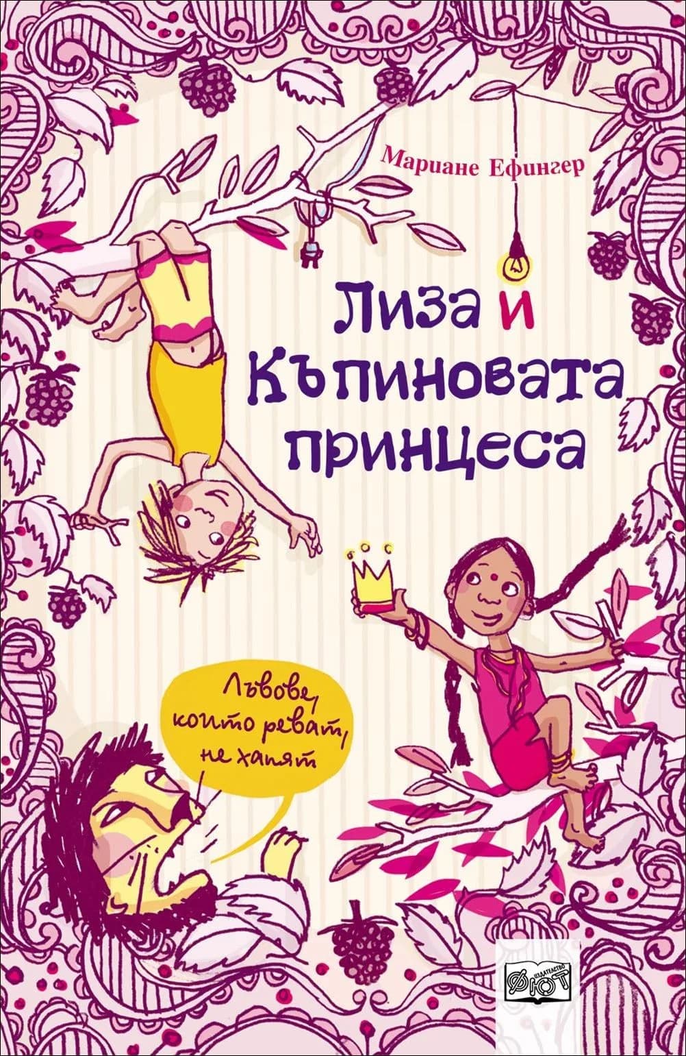 Корица на „Лъвове, които реват, не хапят, кн. 1 - Лиза и къпиновата принцеса“, Мариане Ефингер