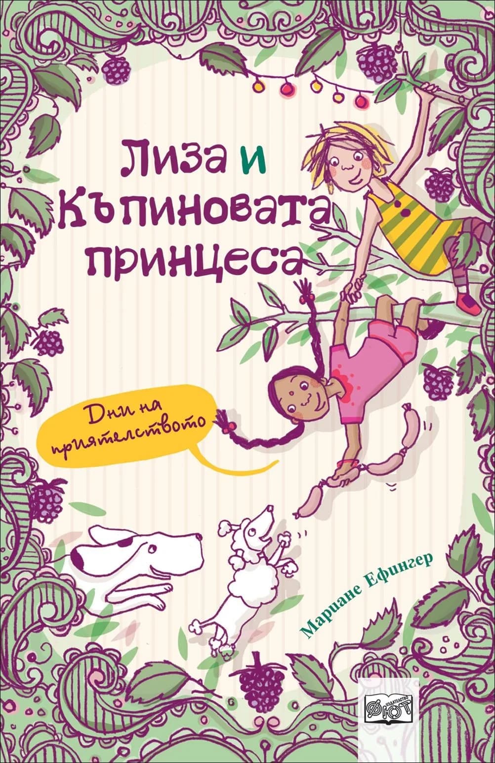 Корица на „Дни на приятелството, кн. 2 - Лиза и къпиновата принцеса“, Мариане Ефингер