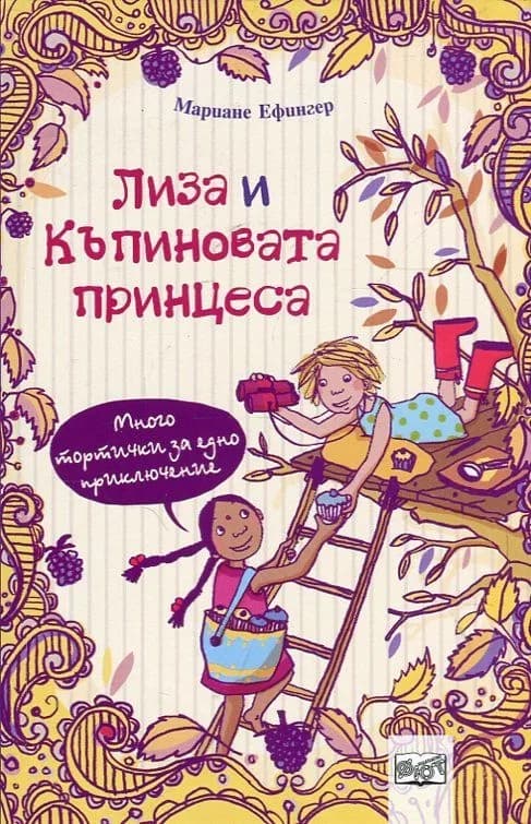 Корица на „Много тортички за едно приключение, кн. 3 - Лиза и къпиновата принцеса“, Мариане Ефингер