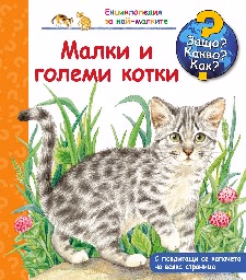 Корица на „Енциклопедия за най-малките: Малки и големи котки" — Патриция Менен