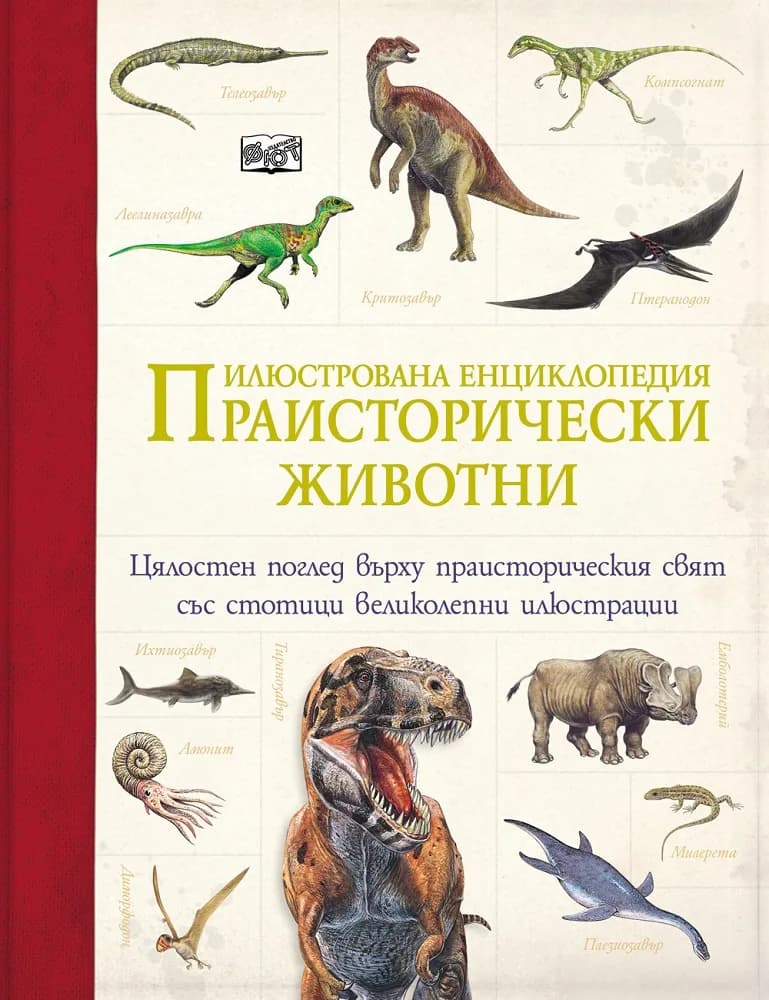 Корица на „Праисторически животни - илюстрована енциклопедия“