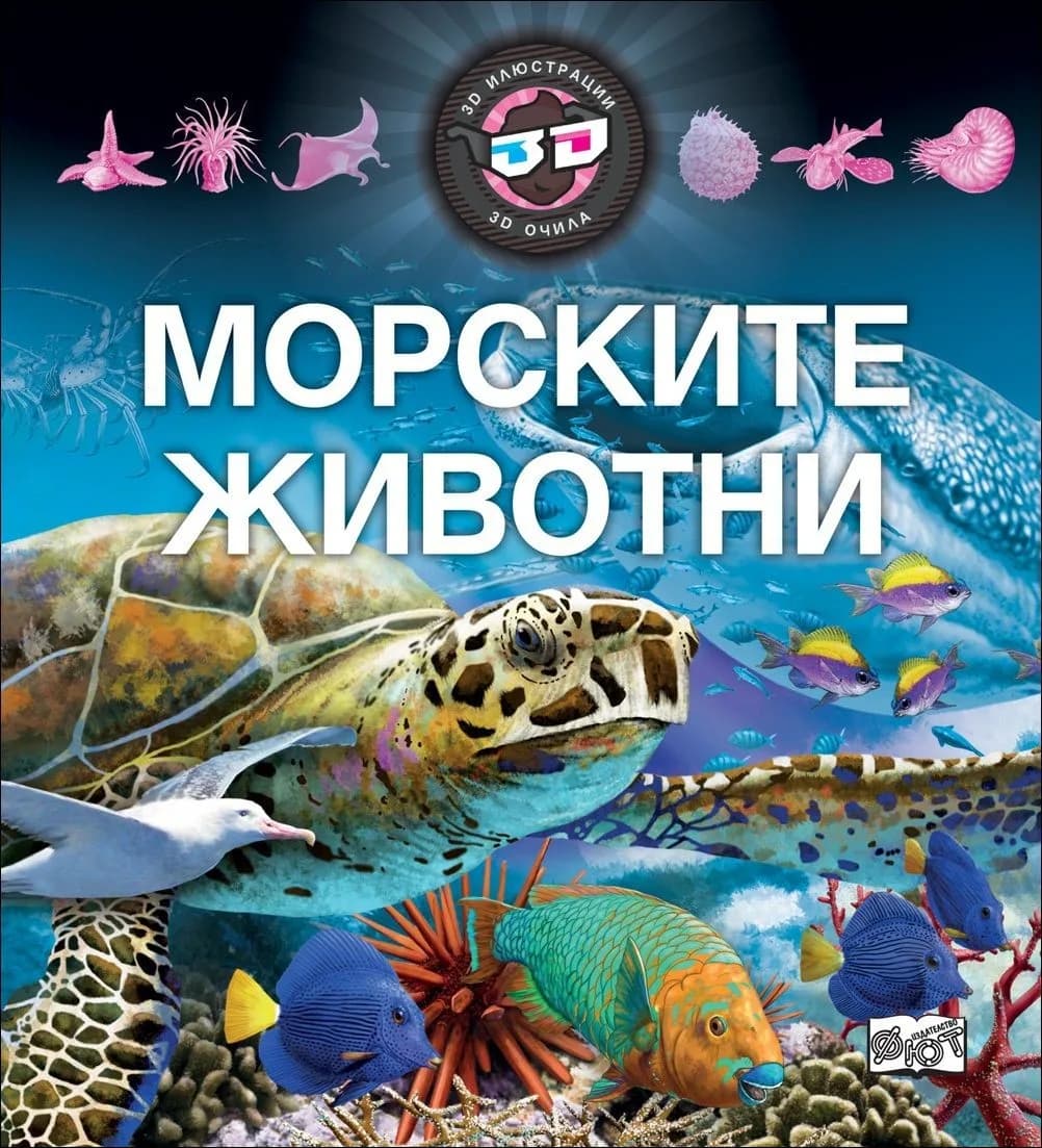 Корица на „Морските животни + 3D очила“