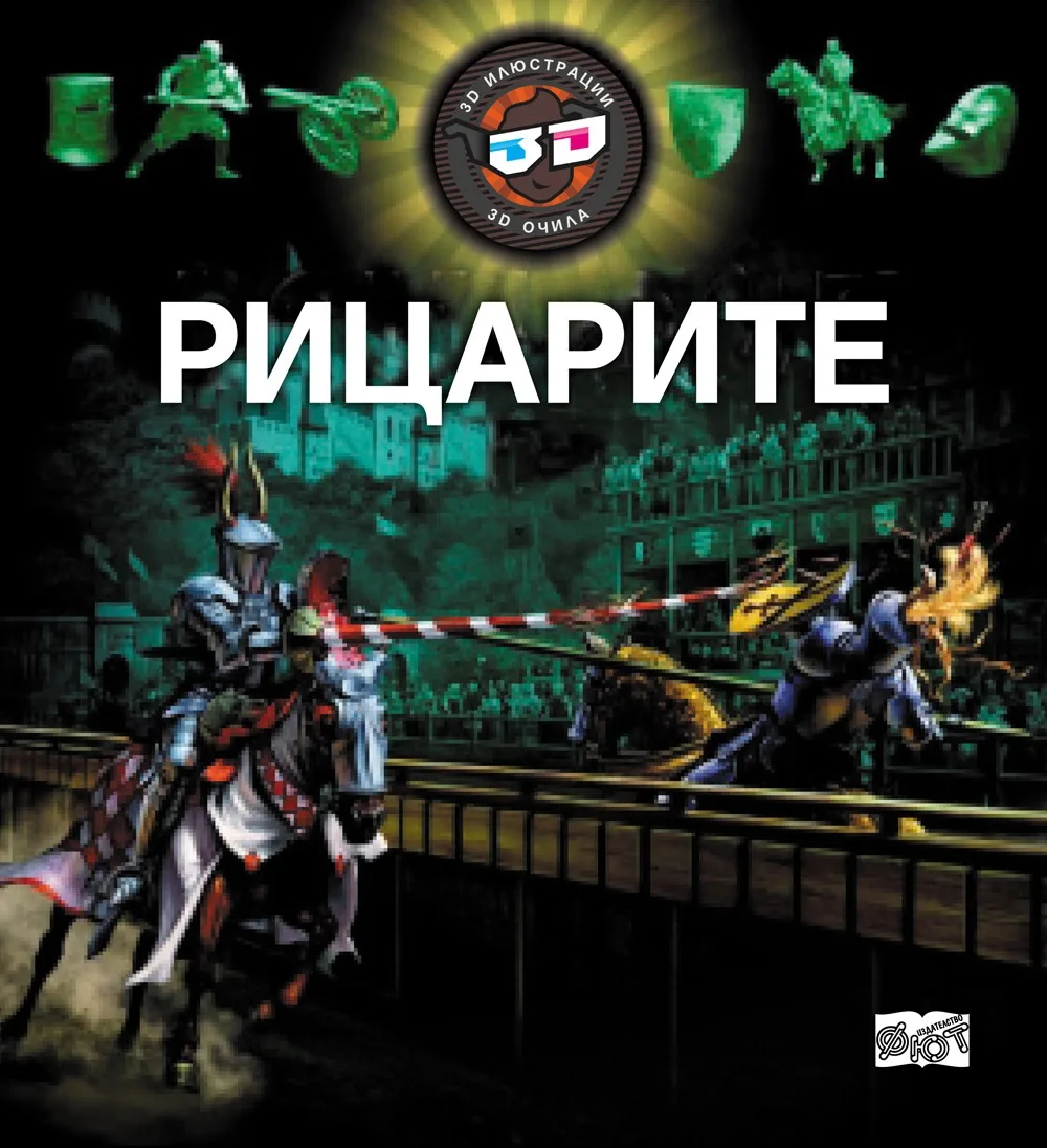 Корица на „Рицарите (3D илюстрации + 3D очила)“