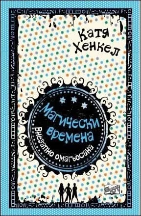 Корица на „Внезапно омагьосана, кн. 1 - Магически времена" — Катя Хенкел