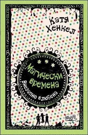 Корица на „Внезапно влюбена, кн. 2 - Магически времена" — Катя Хенкел
