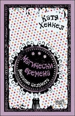 Корица на „Внезапно целуната, кн. 3 - Магически времена" — Катя Хенкел