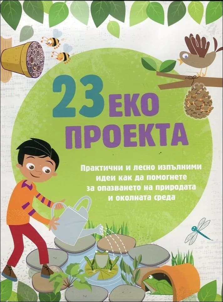 Корица на „23 еко проекта“