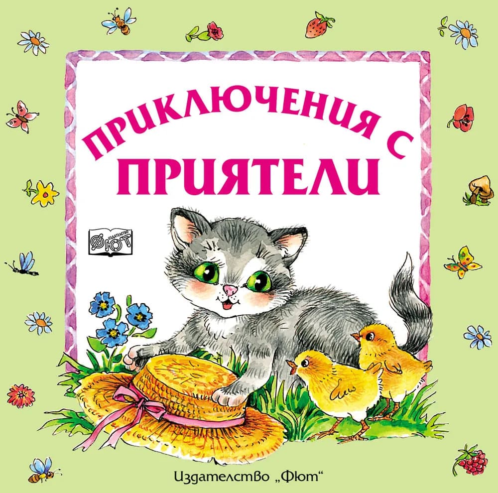 Корица на „Приключения с приятели" — Атанас Цанков