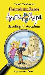 Корица на „Детективите Агата и Лари: Заговор в Лисабон" — Стийв Стивънсън